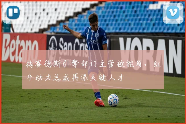 梅赛德斯引擎部门主管被挖角，红牛动力总成再添关键人才