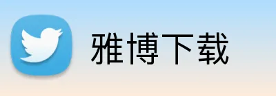 雅博下载 logo